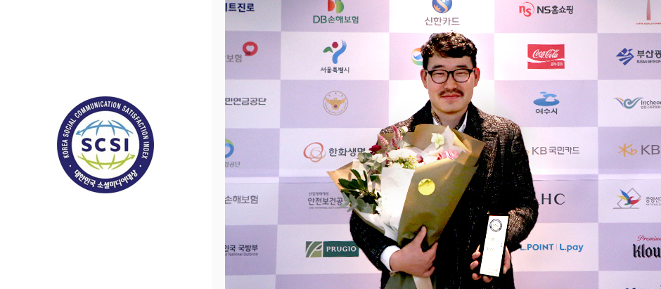대한민국소셜미디어대상 화장품부문 대상 수상