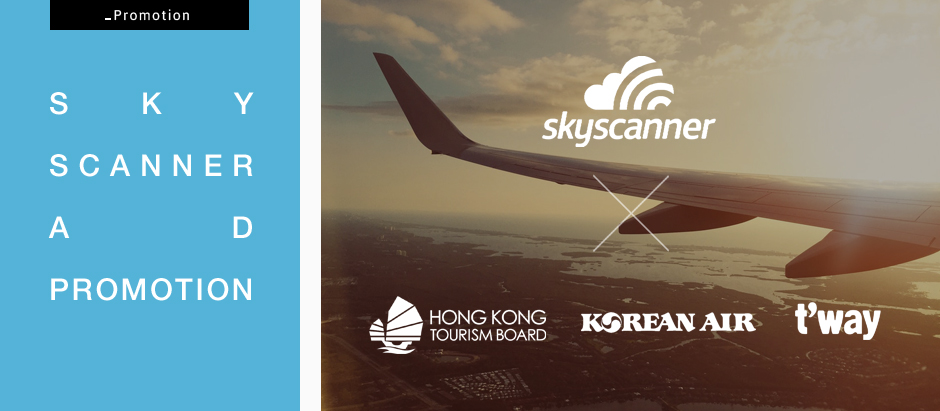 스카이스캐너 광고-홍콩관광청, 대한항공, 티웨이항공